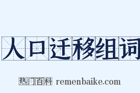 人口迁移组词是什么意思的图片